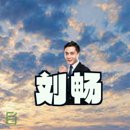 刘畅