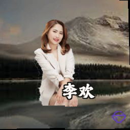 李欢
