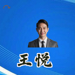 王悦