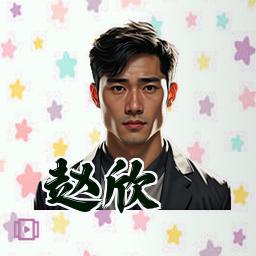 赵欣